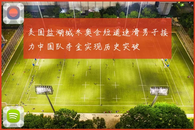 美国盐湖城冬奥会短道速滑男子接力中国队夺金实现历史突破