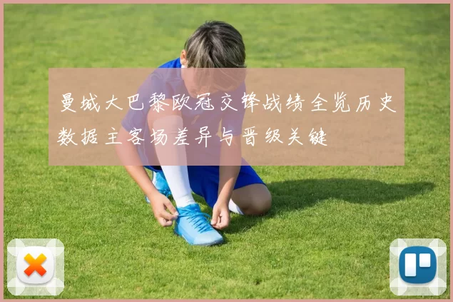曼城大巴黎欧冠交锋战绩全览历史数据主客场差异与晋级关键