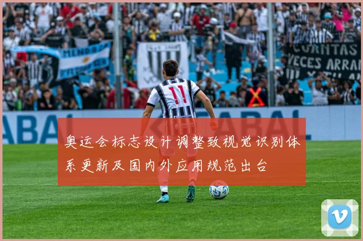 奥运会标志设计调整致视觉识别体系更新及国内外应用规范出台