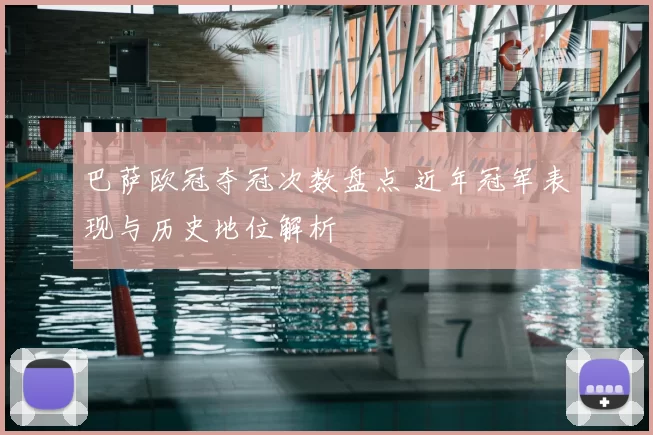巴萨欧冠夺冠次数盘点 近年冠军表现与历史地位解析