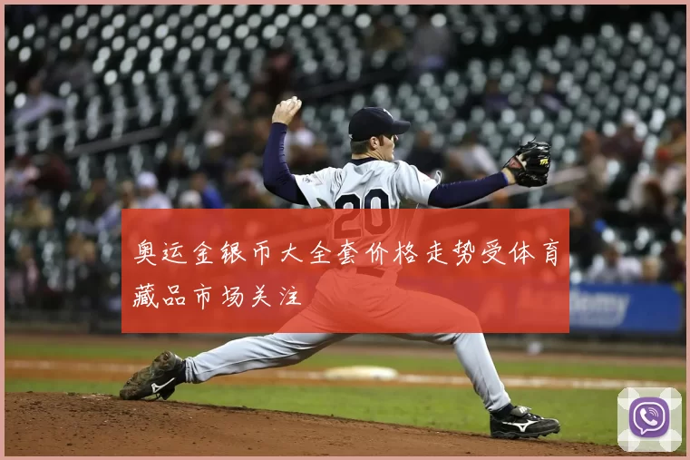 奥运金银币大全套价格走势受体育藏品市场关注