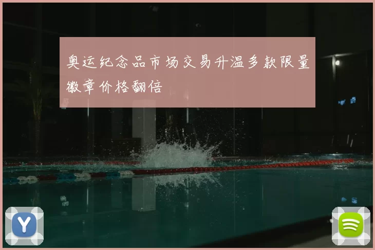 奥运纪念品市场交易升温多款限量徽章价格翻倍