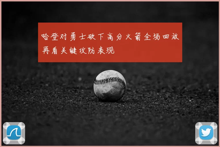 哈登对勇士砍下高分火箭全场回放再看关键攻防表现