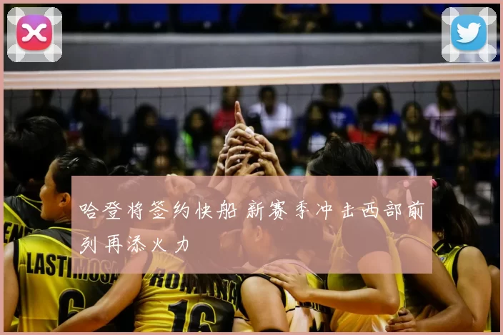 哈登将签约快船 新赛季冲击西部前列再添火力