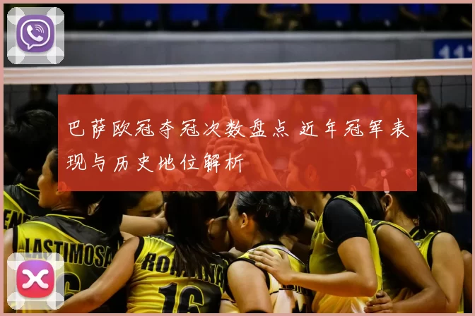 巴萨欧冠夺冠次数盘点 近年冠军表现与历史地位解析