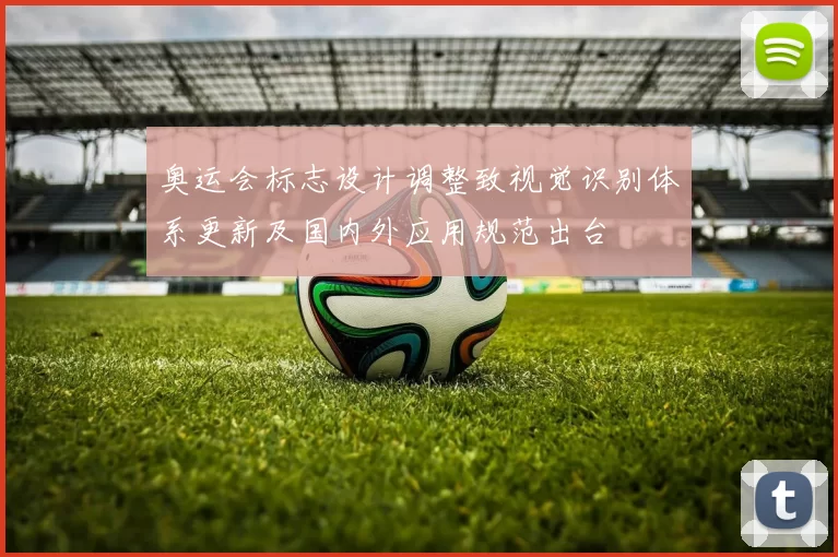 奥运会标志设计调整致视觉识别体系更新及国内外应用规范出台