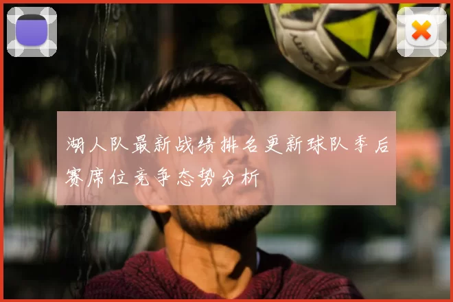 湖人队最新战绩排名更新球队季后赛席位竞争态势分析