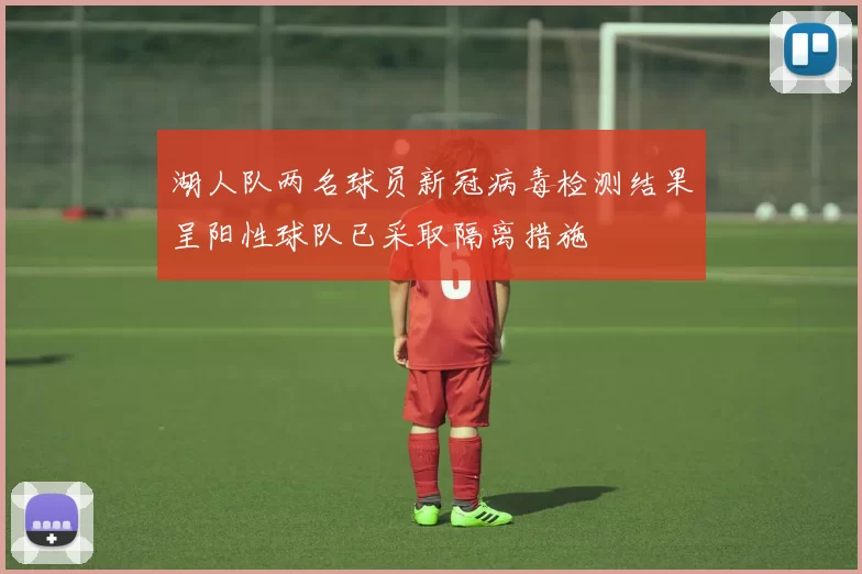 湖人队两名球员新冠病毒检测结果呈阳性球队已采取隔离措施