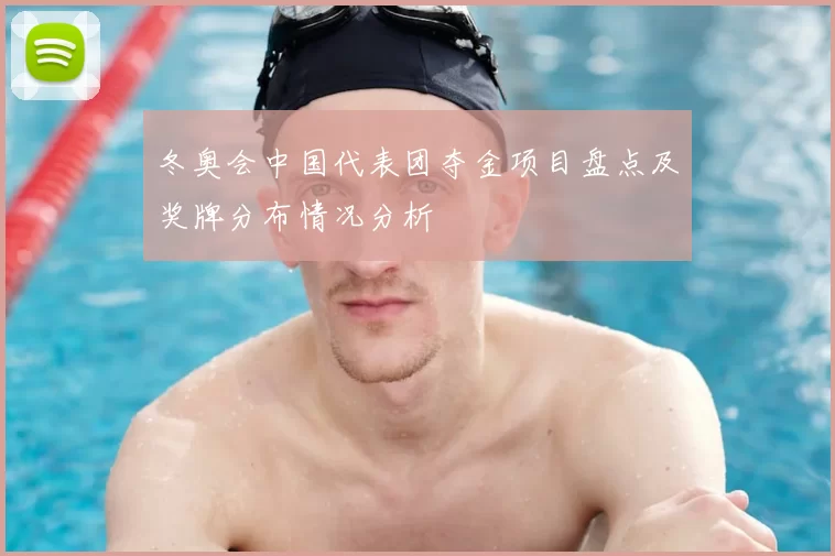 冬奥会中国代表团夺金项目盘点及奖牌分布情况分析