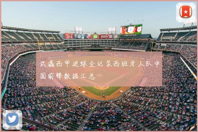 武磊西甲进球全记录西班牙人队中国前锋数据汇总
