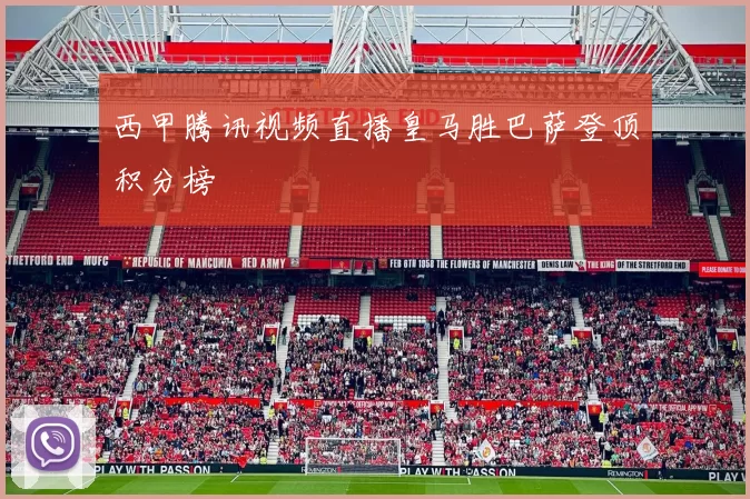 西甲腾讯视频直播皇马胜巴萨登顶积分榜