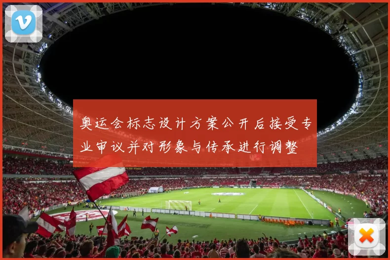 奥运会标志设计方案公开后接受专业审议并对形象与传承进行调整