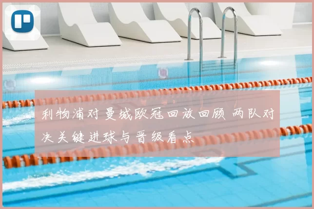 利物浦对曼城欧冠回放回顾 两队对决关键进球与晋级看点