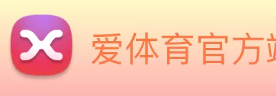 爱体育官方端网站登录入口 - 爱体育aitiyu(中国) logo